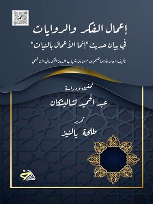 cover image of إعمال الفكر والروايات في بيان حديث (إنما الأعمال بالنيات)